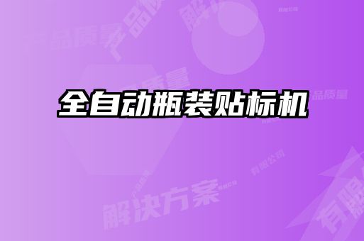 全自動瓶裝貼標(biāo)機