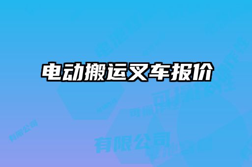電動搬運(yùn)叉車報(bào)價(jià)