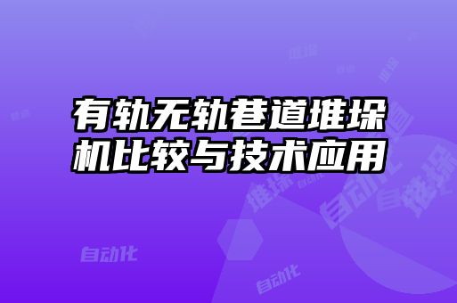 有軌無軌巷道堆垛機比較與技術(shù)應(yīng)用