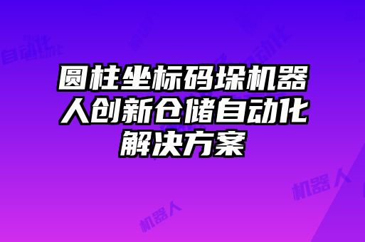 圓柱坐標碼垛機器人創(chuàng)新倉儲自動化解決方案