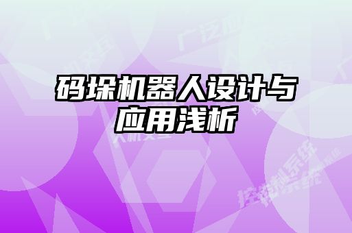 碼垛機(jī)器人設(shè)計(jì)與應(yīng)用淺析