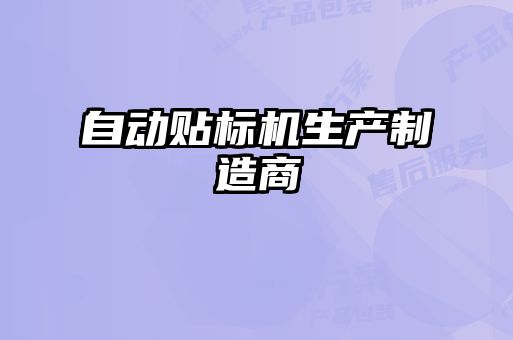 自動貼標(biāo)機生產(chǎn)制造商