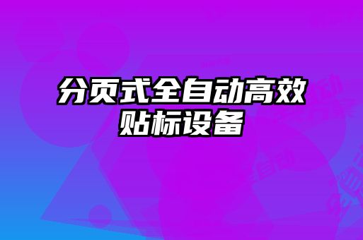 分頁式全自動高效貼標設(shè)備