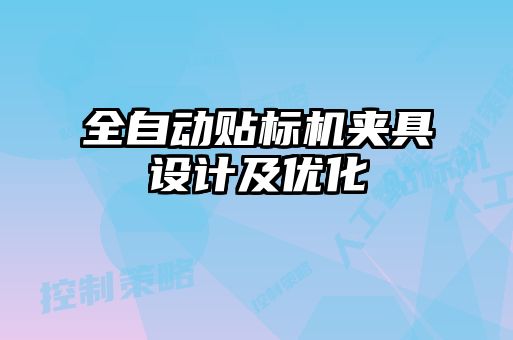 全自動貼標機夾具設計及優(yōu)化