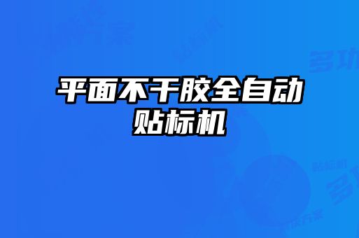 平面不干膠全自動貼標(biāo)機(jī)
