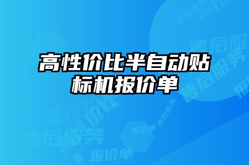 高性價(jià)比半自動貼標(biāo)機(jī)報(bào)價(jià)單