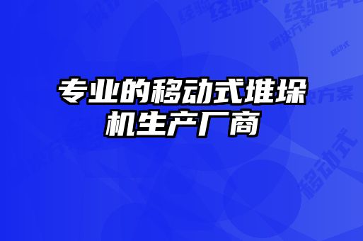專業(yè)的移動式堆垛機生產廠商