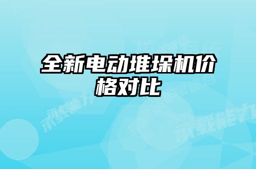 全新電動(dòng)堆垛機(jī)價(jià)格對(duì)比