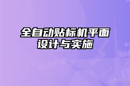 全自動(dòng)貼標(biāo)機(jī)平面設(shè)計(jì)與實(shí)施