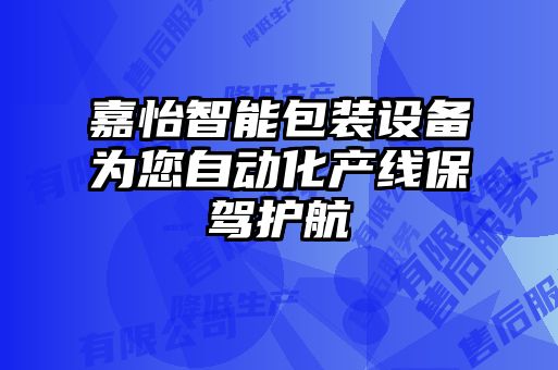 嘉怡智能包裝設(shè)備為您自動化產(chǎn)線保駕護(hù)航