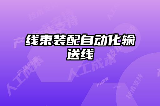 線(xiàn)束裝配自動(dòng)化輸送線(xiàn)