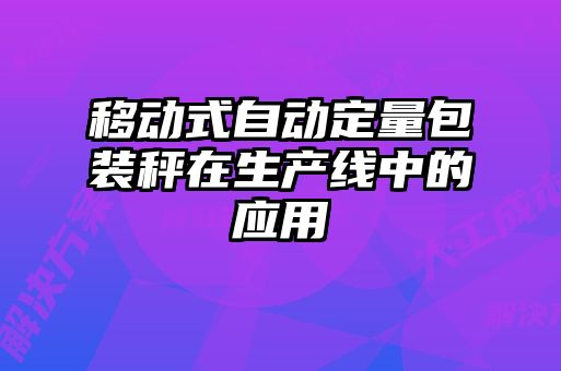 移動式自動定量包裝秤在生產(chǎn)線中的應用