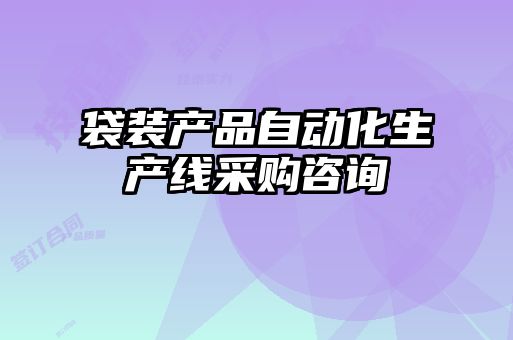袋裝產(chǎn)品自動(dòng)化生產(chǎn)線采購咨詢