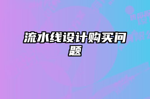流水線設(shè)計購買問題