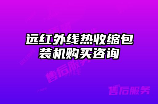遠(yuǎn)紅外線熱收縮包裝機(jī)購(gòu)買(mǎi)咨詢(xún)