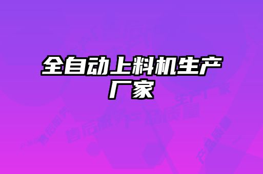 全自動(dòng)上料機(jī)生產(chǎn)廠家