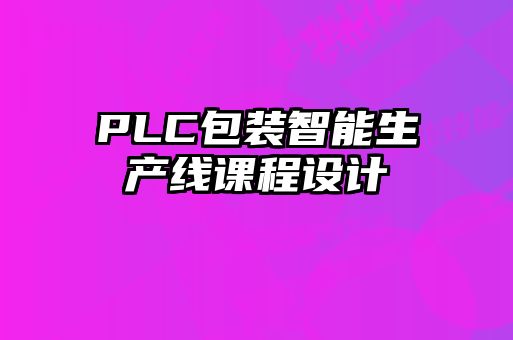 PLC包裝智能生產(chǎn)線(xiàn)課程設(shè)計(jì)