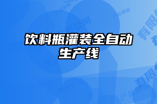 飲料瓶灌裝全自動生產(chǎn)線