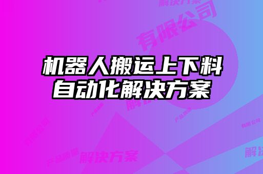 機器人搬運上下料自動化解決方案