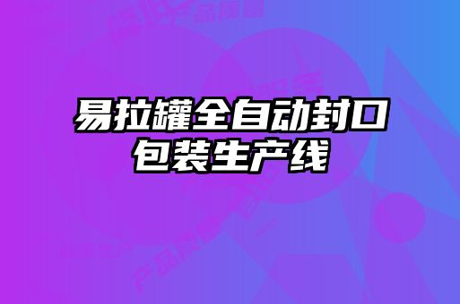 易拉罐全自動(dòng)封口包裝生產(chǎn)線(xiàn)