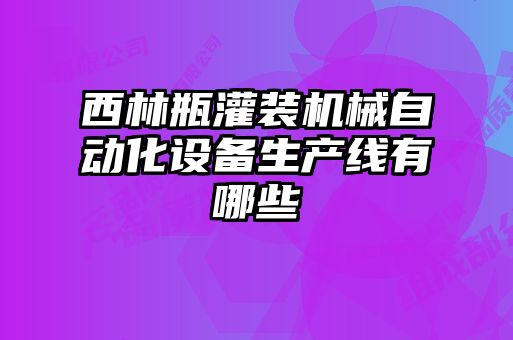 西林瓶灌裝機(jī)械自動(dòng)化設(shè)備生產(chǎn)線(xiàn)有哪些