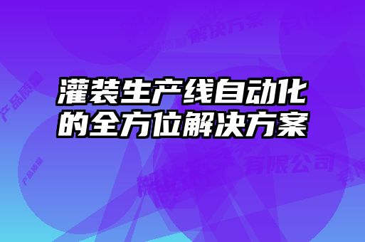 灌裝生產(chǎn)線自動化的全方位解決方案