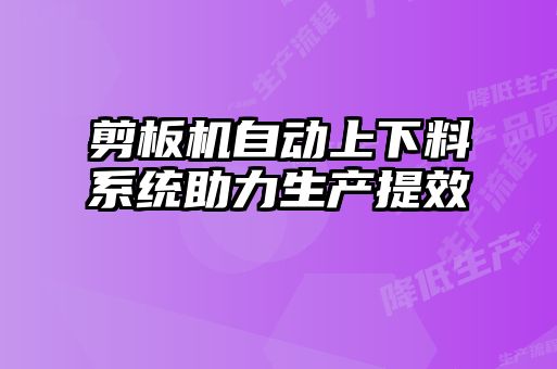 剪板機自動上下料系統(tǒng)助力生產提效