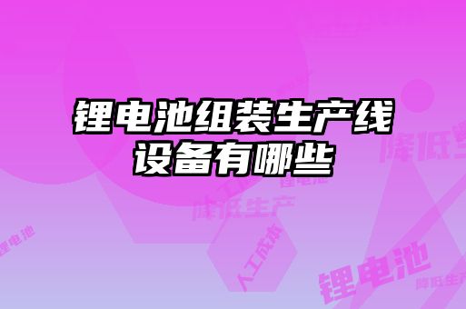 鋰電池組裝生產線設備有哪些