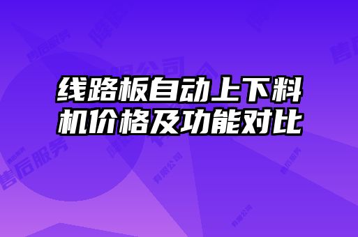 線路板自動上下料機(jī)價(jià)格及功能對比