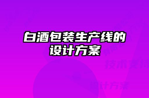 白酒包裝生產(chǎn)線的設(shè)計方案