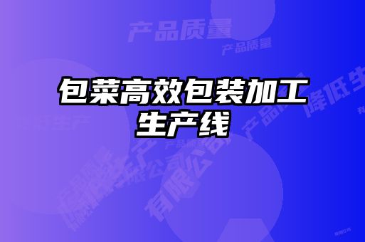 包菜高效包裝加工生產(chǎn)線(xiàn)