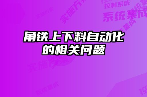 角鐵上下料自動化的相關(guān)問題