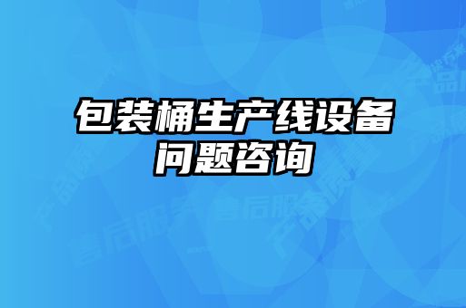 包裝桶生產(chǎn)線設(shè)備問(wèn)題咨詢