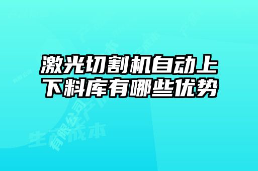 激光切割機(jī)自動(dòng)上下料庫(kù)有哪些優(yōu)勢(shì)