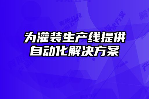 為灌裝生產(chǎn)線提供自動化解決方案