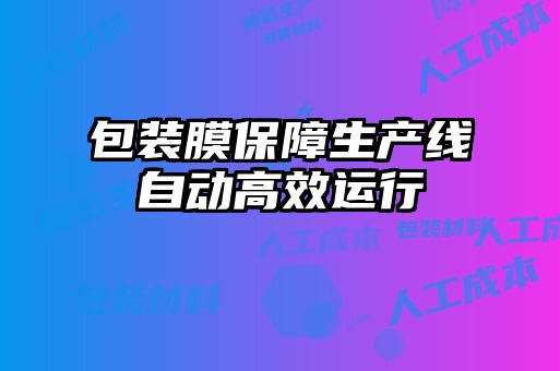 包裝膜保障生產(chǎn)線自動高效運(yùn)行