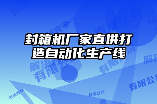封箱機(jī)廠家直供打造自動(dòng)化生產(chǎn)線