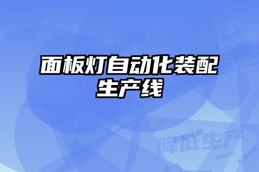面板燈自動化裝配生產(chǎn)線