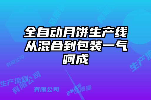 全自動(dòng)月餅生產(chǎn)線(xiàn)從混合到包裝一氣呵成