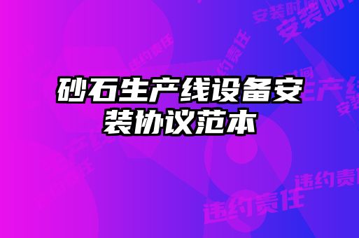 砂石生產線設備安裝協(xié)議范本