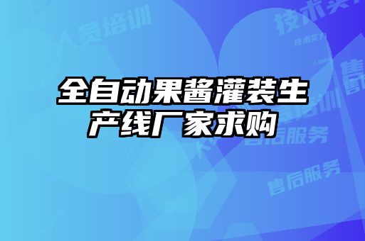 全自動(dòng)果醬灌裝生產(chǎn)線廠家求購