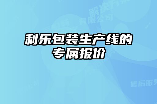 利樂包裝生產(chǎn)線的專屬報(bào)價(jià)