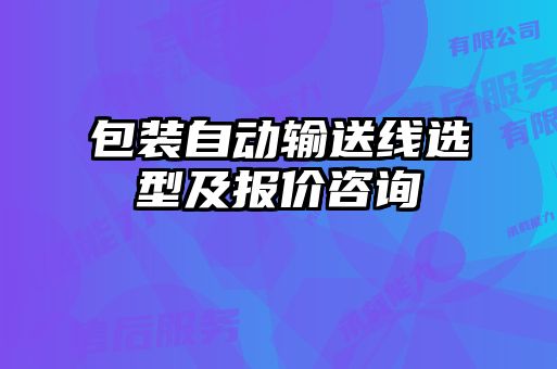 包裝自動輸送線選型及報(bào)價(jià)咨詢