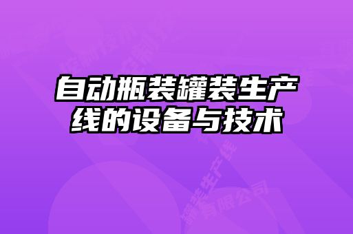 自動瓶裝罐裝生產(chǎn)線的設備與技術