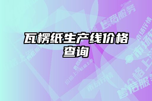 瓦楞紙生產(chǎn)線價格查詢