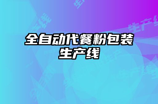 全自動(dòng)代餐粉包裝生產(chǎn)線