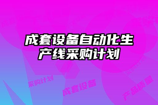 成套設(shè)備自動化生產(chǎn)線采購計(jì)劃