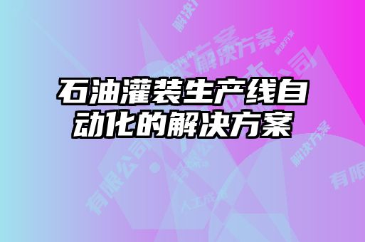 石油灌裝生產(chǎn)線自動化的解決方案