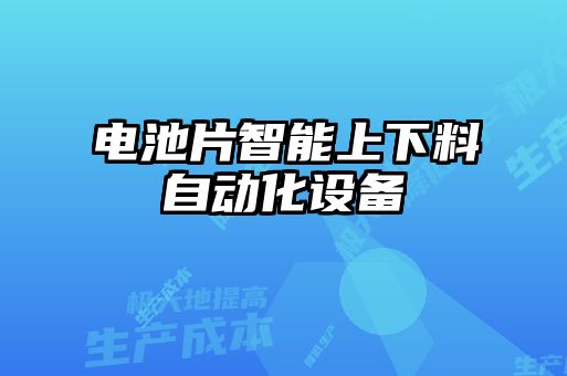 電池片智能上下料自動化設(shè)備