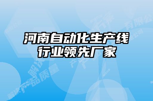 河南自動(dòng)化生產(chǎn)線行業(yè)領(lǐng)先廠家
